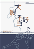 《一不小心成为妖界大嫂》封面
