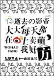《逝去的影帝大大每天都在微博上卖萌，我好方！》封面