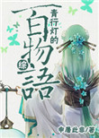 《[综]青行灯的百物语》封面