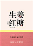《生姜红糖》封面