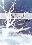 《一品鼠夫人》封面