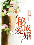 《秘爱成婚》封面