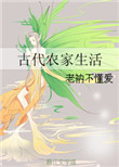 《古代农家生活》封面
