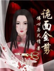 《诡面金剪》封面