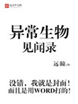 《异常生物见闻录》封面