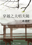 《穿越之夫唱夫随》封面