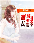 《娇妻太可口：首长请节制》封面