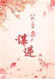 《公主要谋逆（穿书）》封面