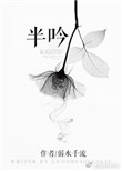 《半吟》封面