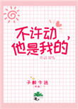 《不许动，她是我的》封面