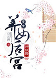 《重生养女后宫升级路》封面