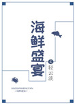 《海鲜盛宴》封面