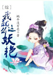 《[综]我就这么妖艳》封面
