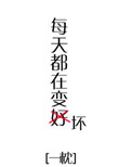 《每天都在变坏[快穿]》封面