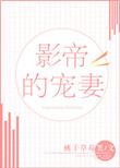 《影帝的宠妻》封面