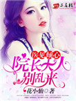 《医见倾心：院长大人别乱来》封面