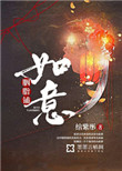 《如意胭脂铺》封面