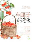 《春天里的小樱桃》封面
