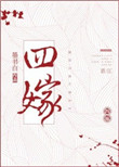 《四嫁》封面
