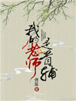 《我的老师是首辅》封面