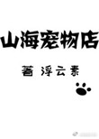 《山海宠物店》封面