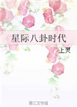 《星际八卦时代》封面