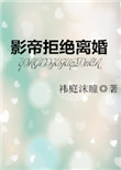 《影帝拒绝离婚》封面