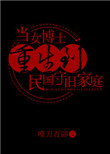 《当女博士重生到民国守旧家庭》封面
