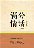 《满分情话[娱乐圈]》封面