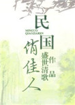 《民国俏佳人》封面
