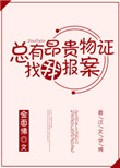 《总有昂贵物证找我报案》封面