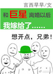 《和巨星离婚以后我嫁给了》封面