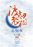 《渡劫老祖是炮灰[快穿]》封面