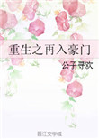 《重生之再入豪门》封面