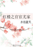 《红楼之官宦尤家》封面