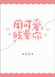 《用可爱眩晕你》封面