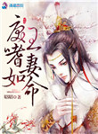 《戾王嗜妻如命》封面