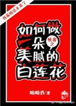 《（快穿）如何做一朵美腻的白莲花》封面