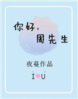 《你好，周先生》封面