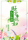 《七十年代旺家小媳妇》封面