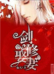 《剑修娶“妻”》封面