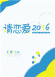 《请恋爱2016[电竞]》封面
