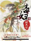 《毒妇驯夫录》封面