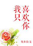 《我只喜欢你》封面