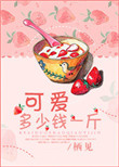 《可爱多少钱一斤》封面