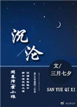 《沉沦（作者：三月七夕）》封面