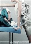 《解剖师：新概念法医》封面