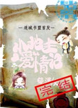 《小地主爱情记》封面