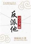 《反派他过分美丽[穿书]》封面