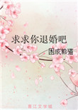 《求求你退婚吧》封面